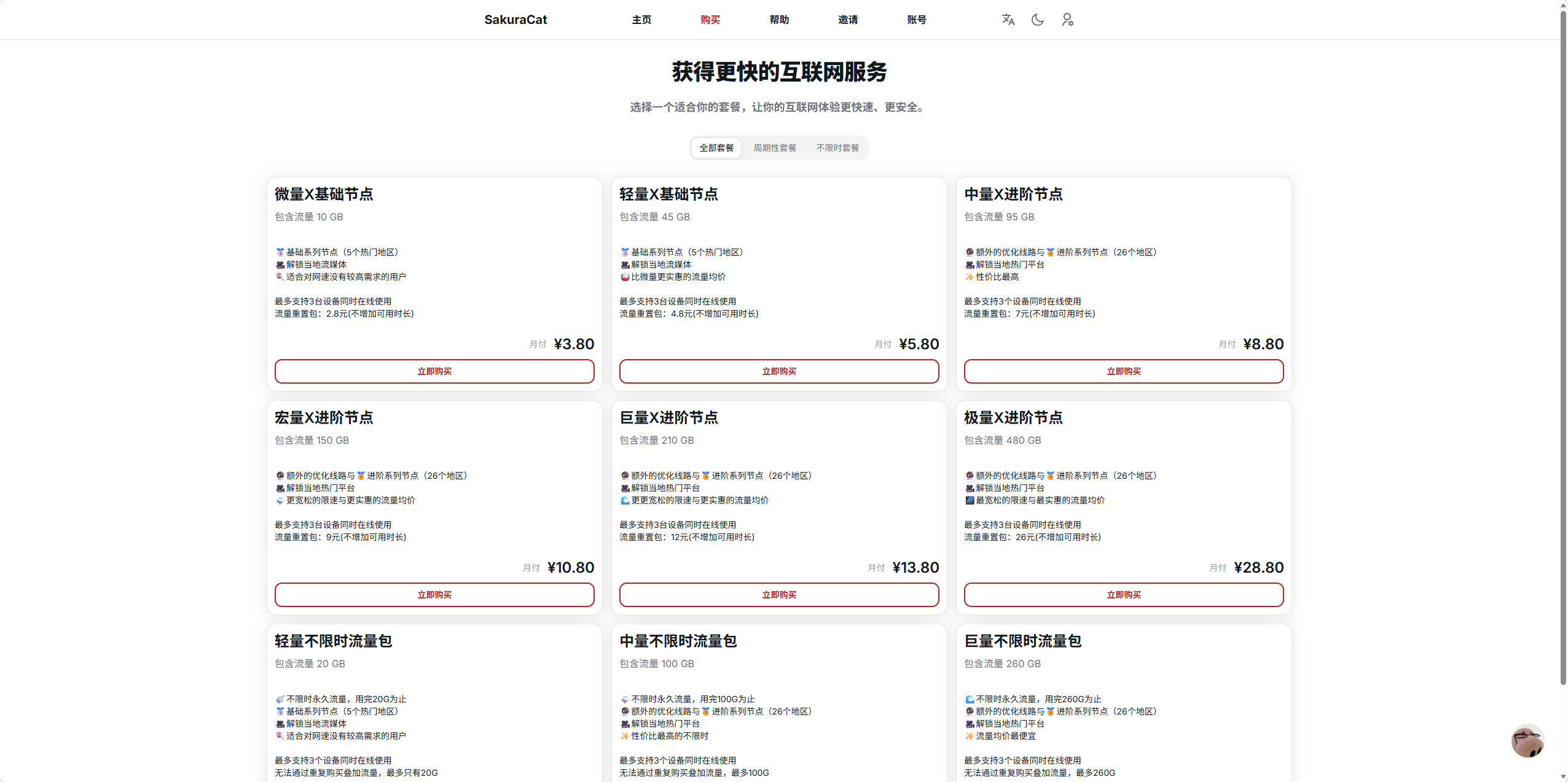 SakuraCat 套餐购买页面截图