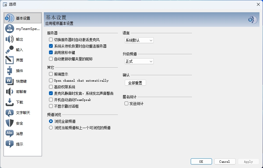 TeamSpeak 3 基本设置页面截图
