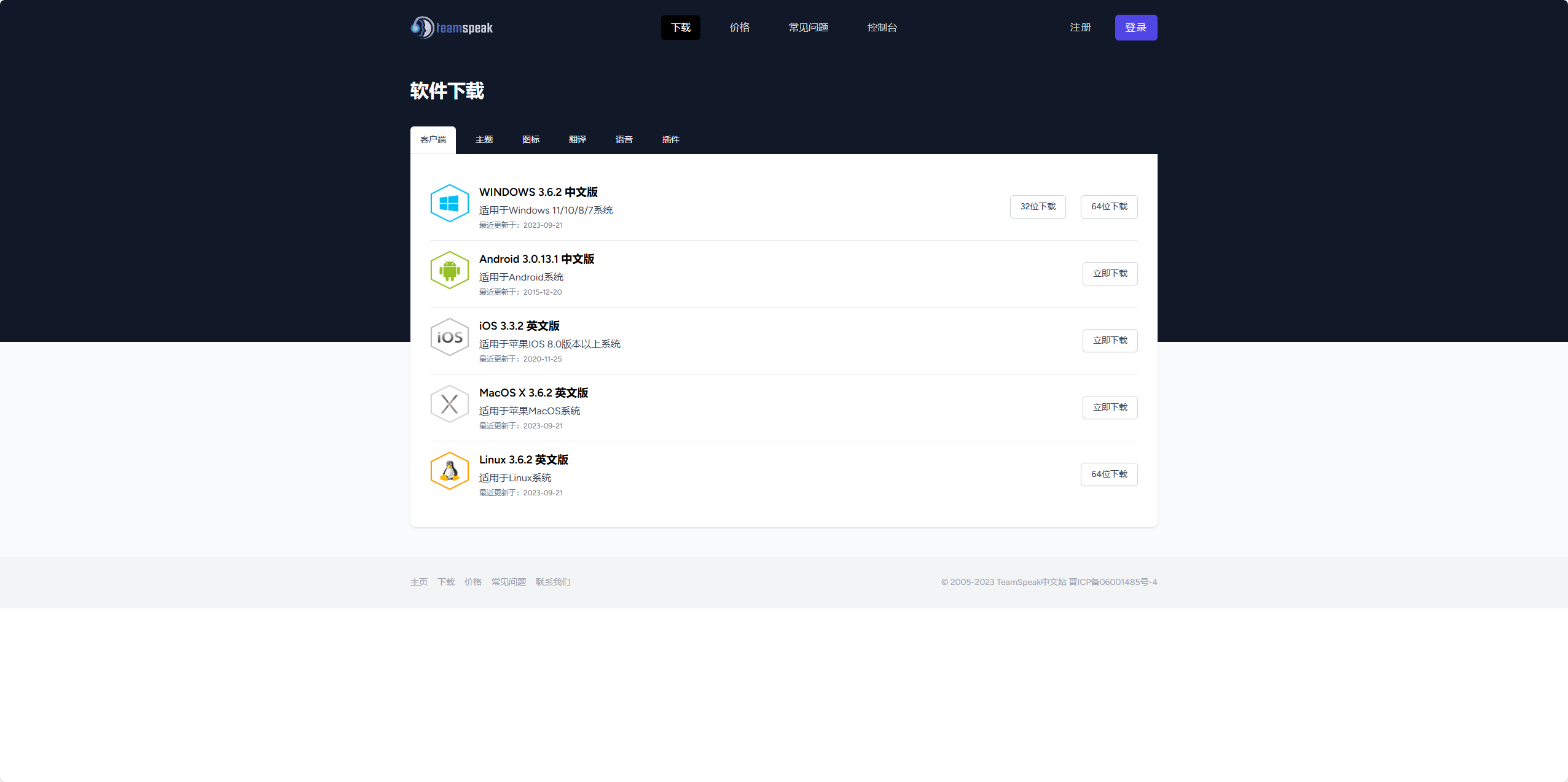 TeamSpeak 3 下载页面截图
